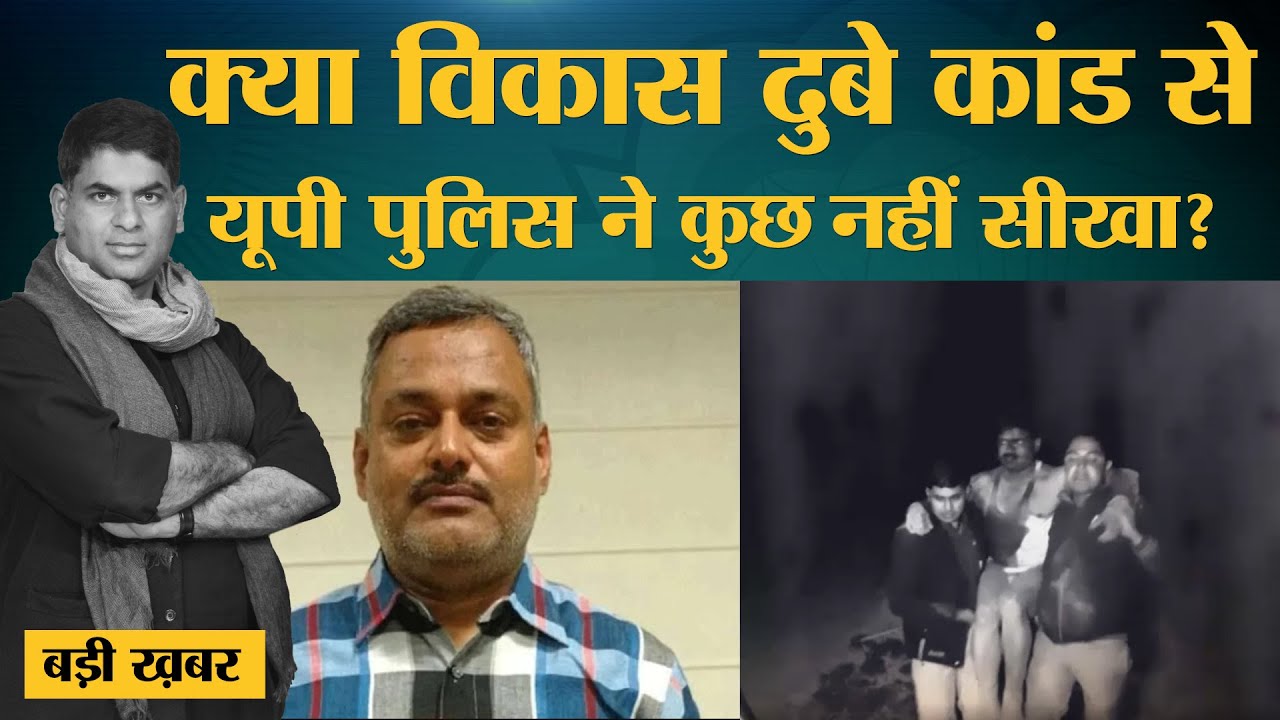 Kanpur के बाद अब Kasganj में UP Police पर हमला, क्या Vikas Dubey जैसे अपराधी अब भी आज़ाद?