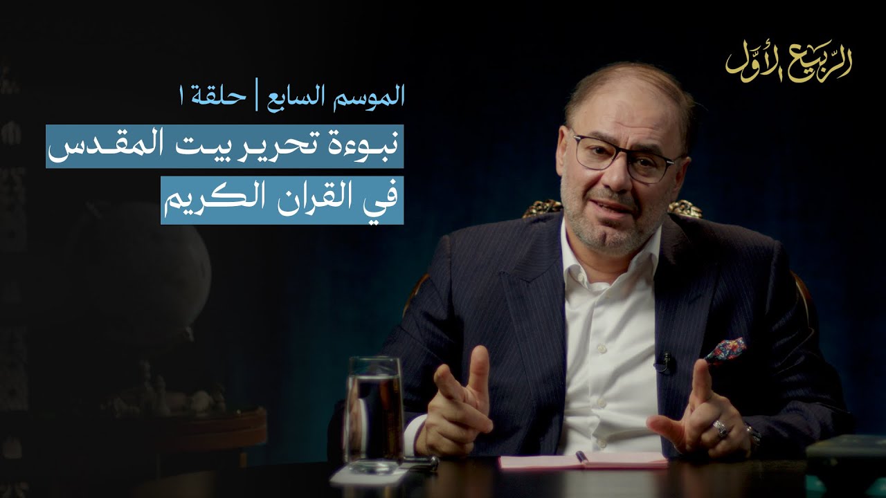 وضاح خنفر الربيع الأول | الاستراتيجية النبوية: تحالفات النبي لفتح بيت المقدس | الموسم 7 الحلقة 1