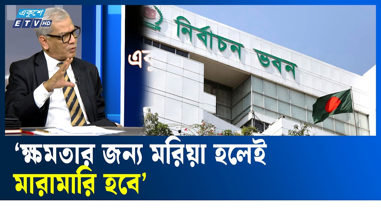 ‘৩০০ কেন্দ্রের ম'বে ৩০০ আসনের নির্বাচন স্থগিত হয়ে যেতে পারে’| ETV Talk Show