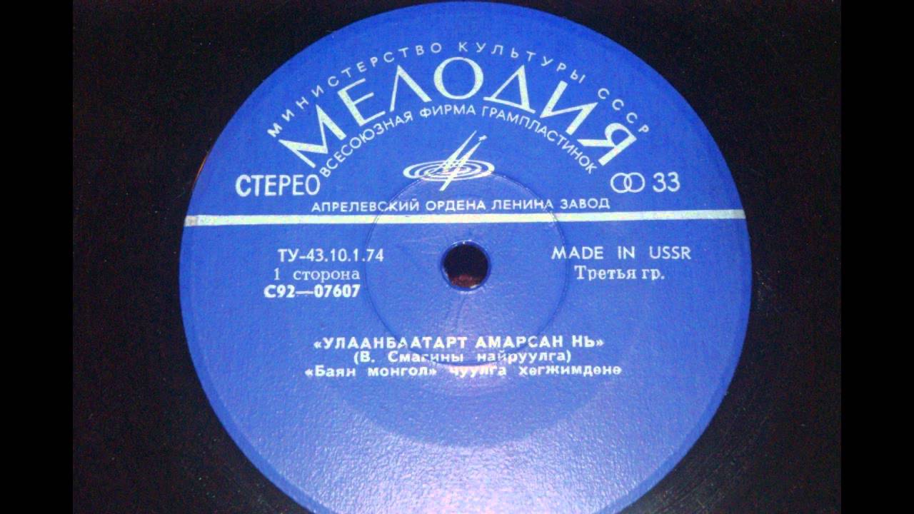 Баян Монгол ‎– Улаанбаатарт Амарсан Нь  1976
