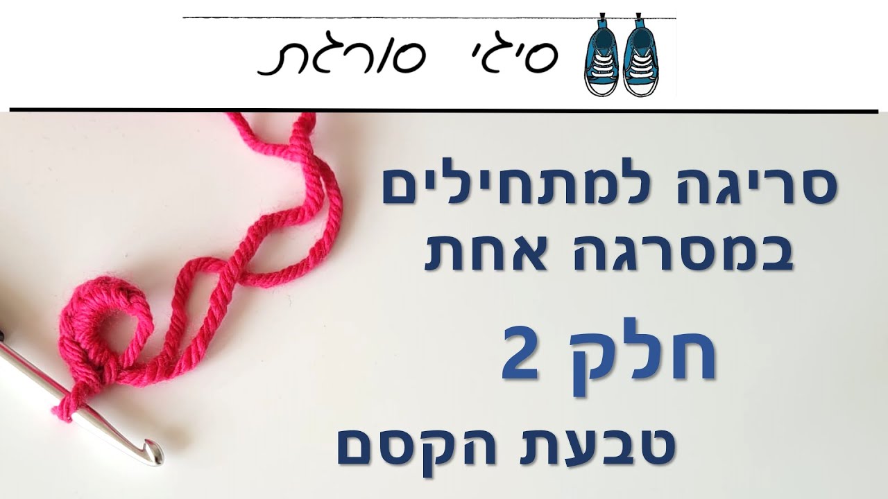איך סורגים את טבעת הקסם - magic ring