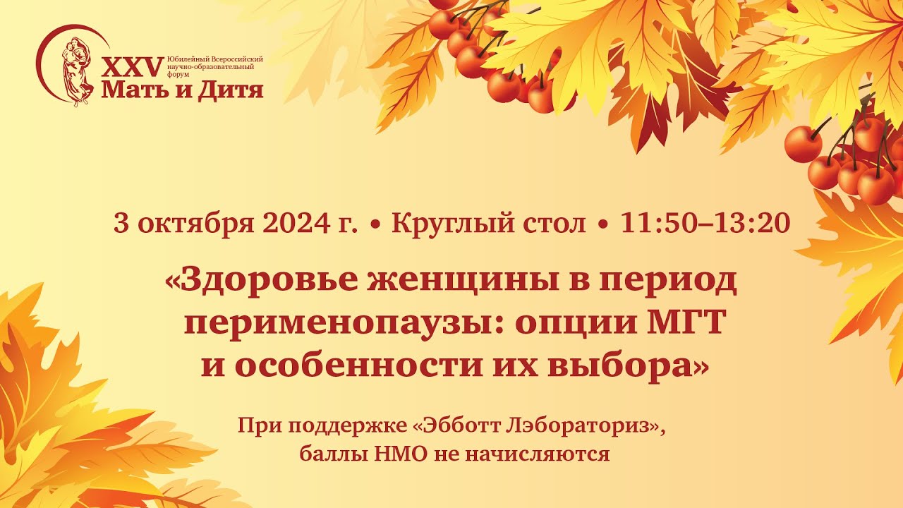 Круглый стол «Здоровье женщины в период перименопаузы: опции МГТ и особенности их выбора»