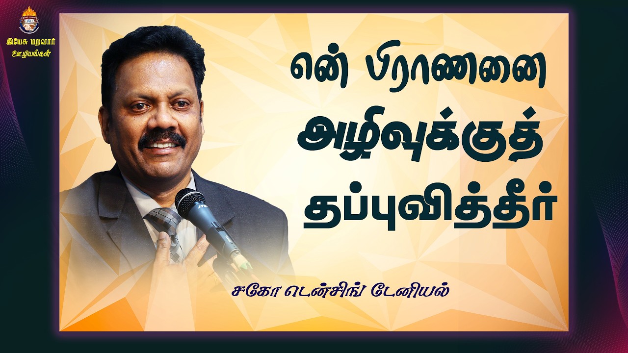 என்  பிராணனை அழிவுக்குத்  தப்புவித்தீர் | Densing Daniel | Tamil Christian Message