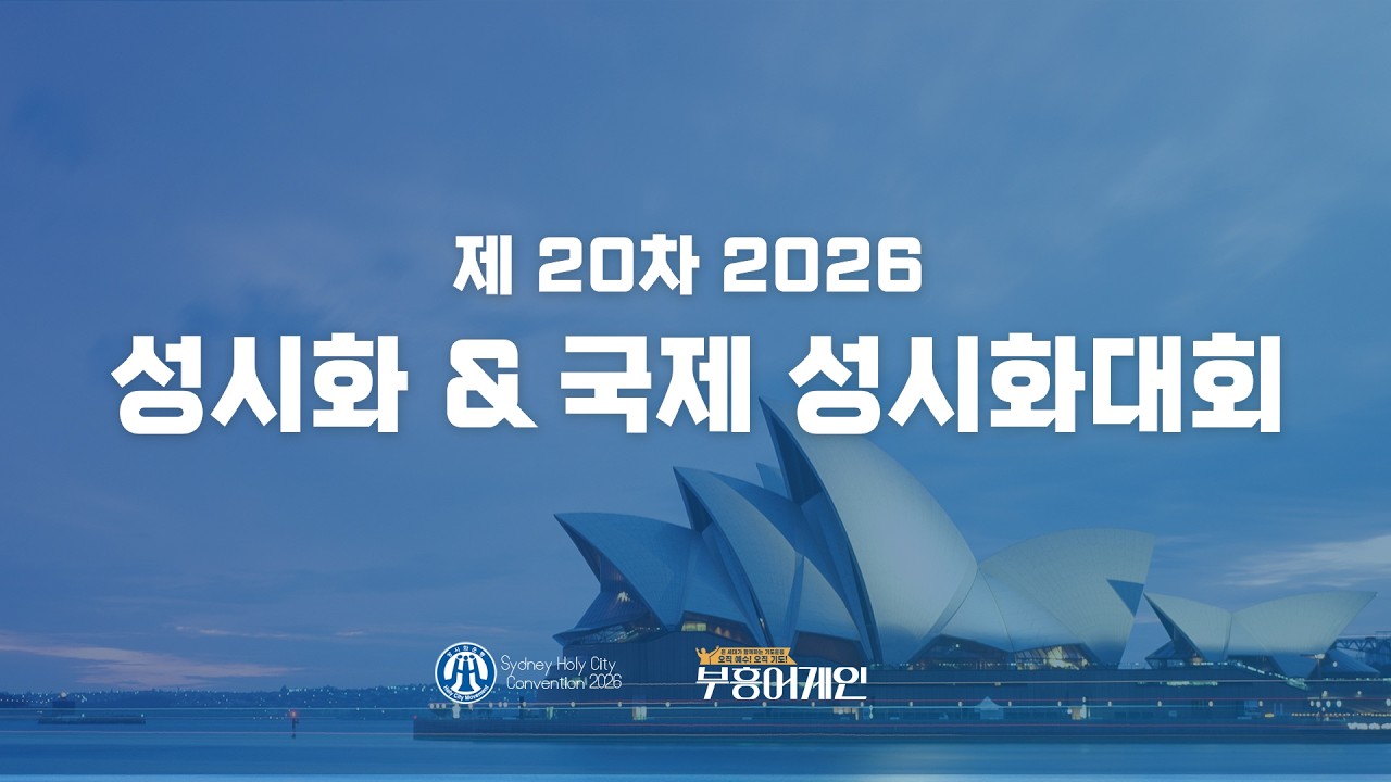 제 20차 성시화 & 국제 성시화 대회 