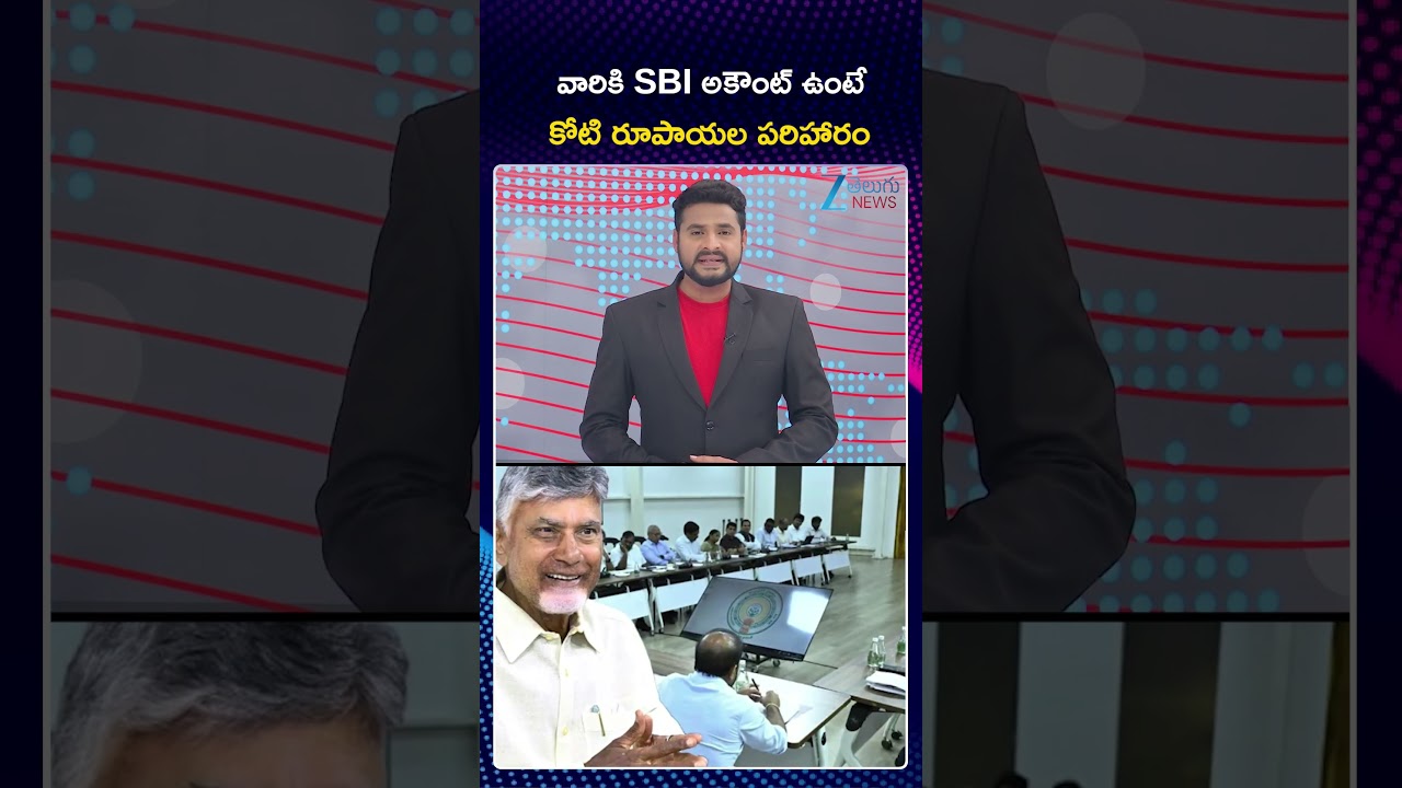 SBI&rsquo;s ₹1 Crore Free Accident Insurance for AP Govt Employees | SBI అకౌంట్ ఉంటే కోటి రూపాయల పరిహారం