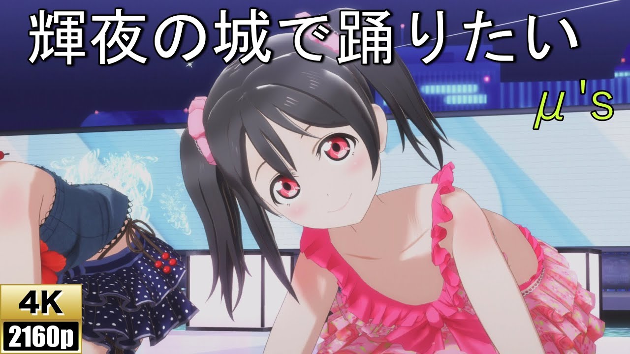 μ's「輝夜の城で踊りたい」衣装:水着風衣装【PS4 4K】LoveLive!スクフェスAC