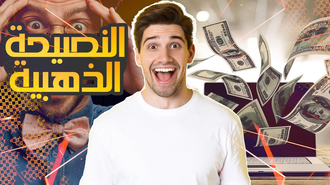 حقيقة الربح من الانترنت التي يريدون اخفاءها عنك