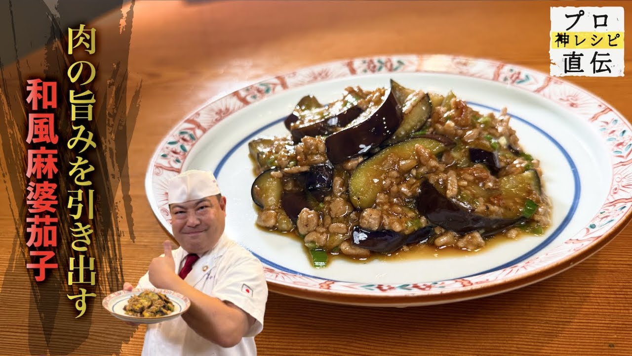簡単なのにプロの味「和風麻婆茄子」【日本橋ゆかり】野永喜三夫