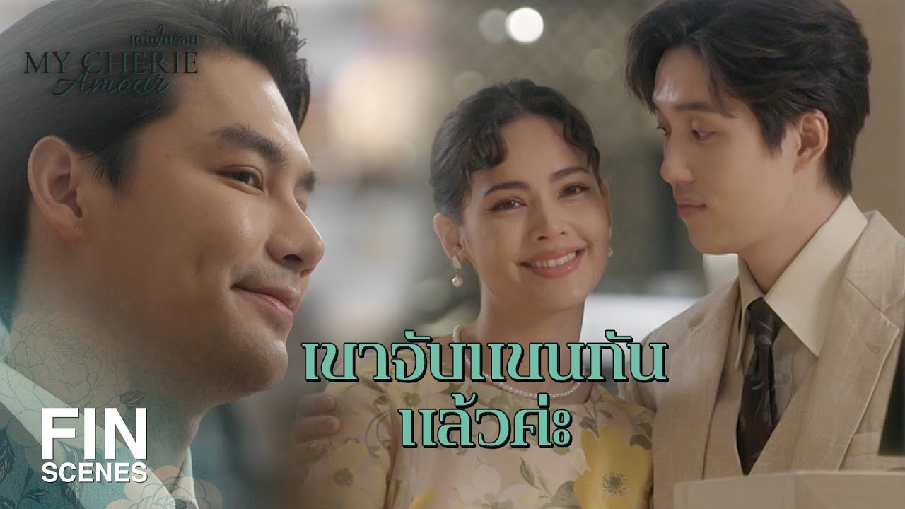 FIN | บางทีคนเราอาจจะต้องการคู่ชีวิตมากกว่าครอบครัว | หนึ่งในร้อย EP.19 | Ch3Thailand