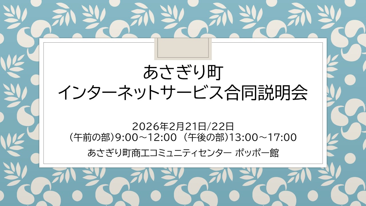 あさぎり町インターネットサービス合同説明会