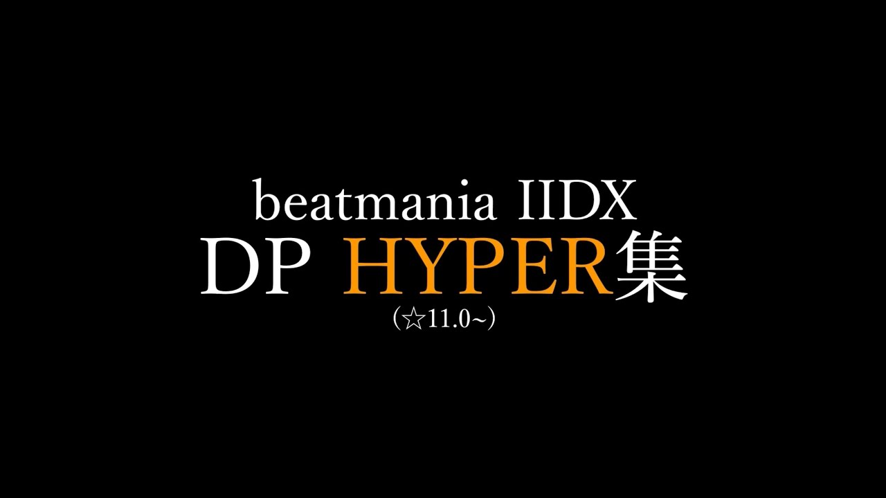 beatmania IIDX DP HYPER集 2021 (☆11.0~12.6)