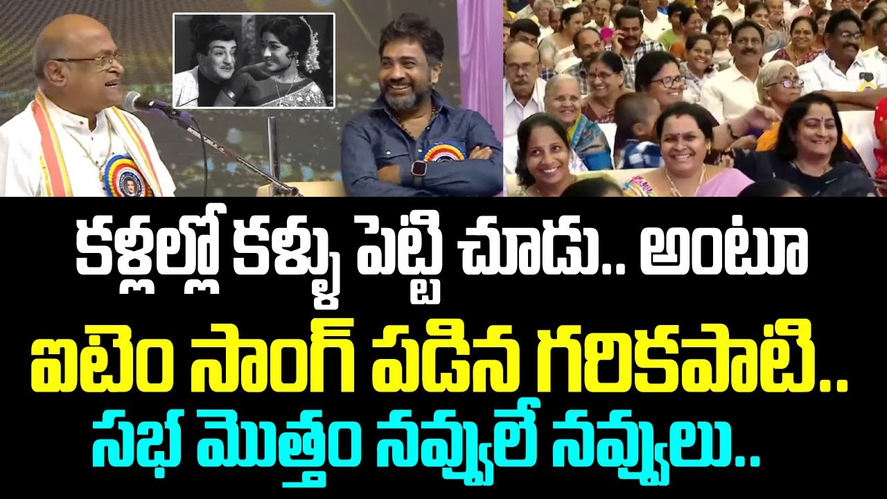 కళ్లల్లో కళ్ళు పెట్టి చూడు.. అంటూ ఐటెం సాంగ్ పడిన గరికపాటి.. సభ మొత్తం నవ్వులే నవ్వులు..