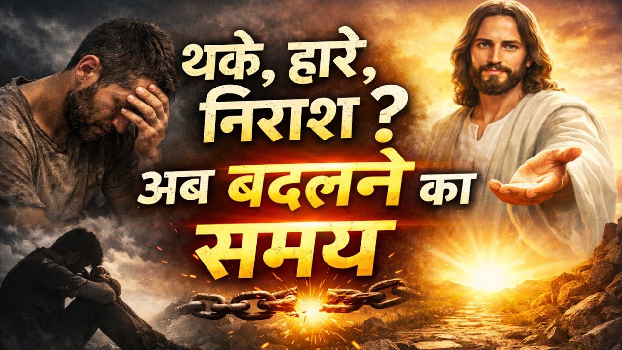 थके, हारे, निराश? अब बदलने का समय #changingtimes #morningprayer #todaybiblewords #jesuslovesyou 