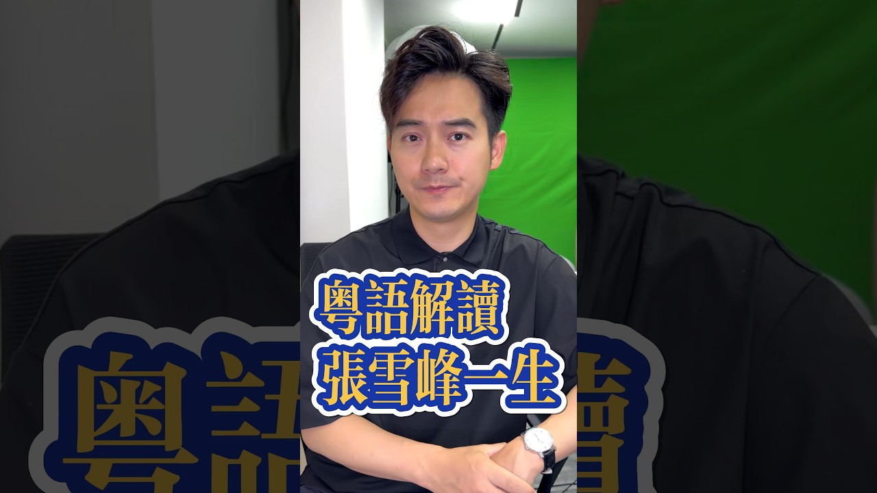 粵語解讀張雪峰一生 #粤语 #广东话 #张弛粤语 #新闻 #新闻报道 #广东 #东北 #张雪峰 #guangdong #cantonese