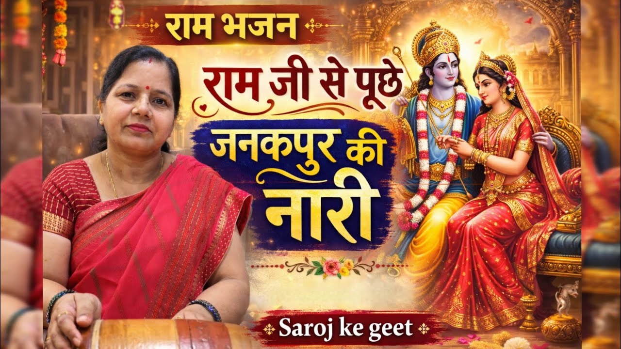 राम जी से पूछे जनकपुर की नारी | Ram Bhajan 2026 | Latest Ram Bhajan | Saroj Ke Geet