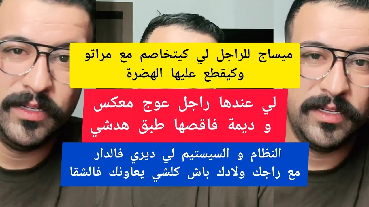 كمال الباشا لي عندها راجل عوج معكس و ديمة فاقصها طبق هدشي kamal el bacha 