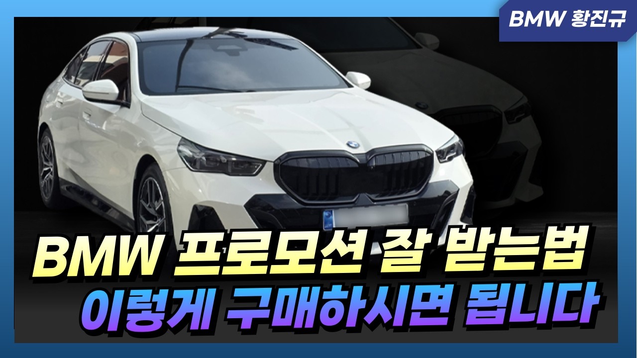 BMW 프로모션 잘 받는 방법!! 꼭 시청 하세요