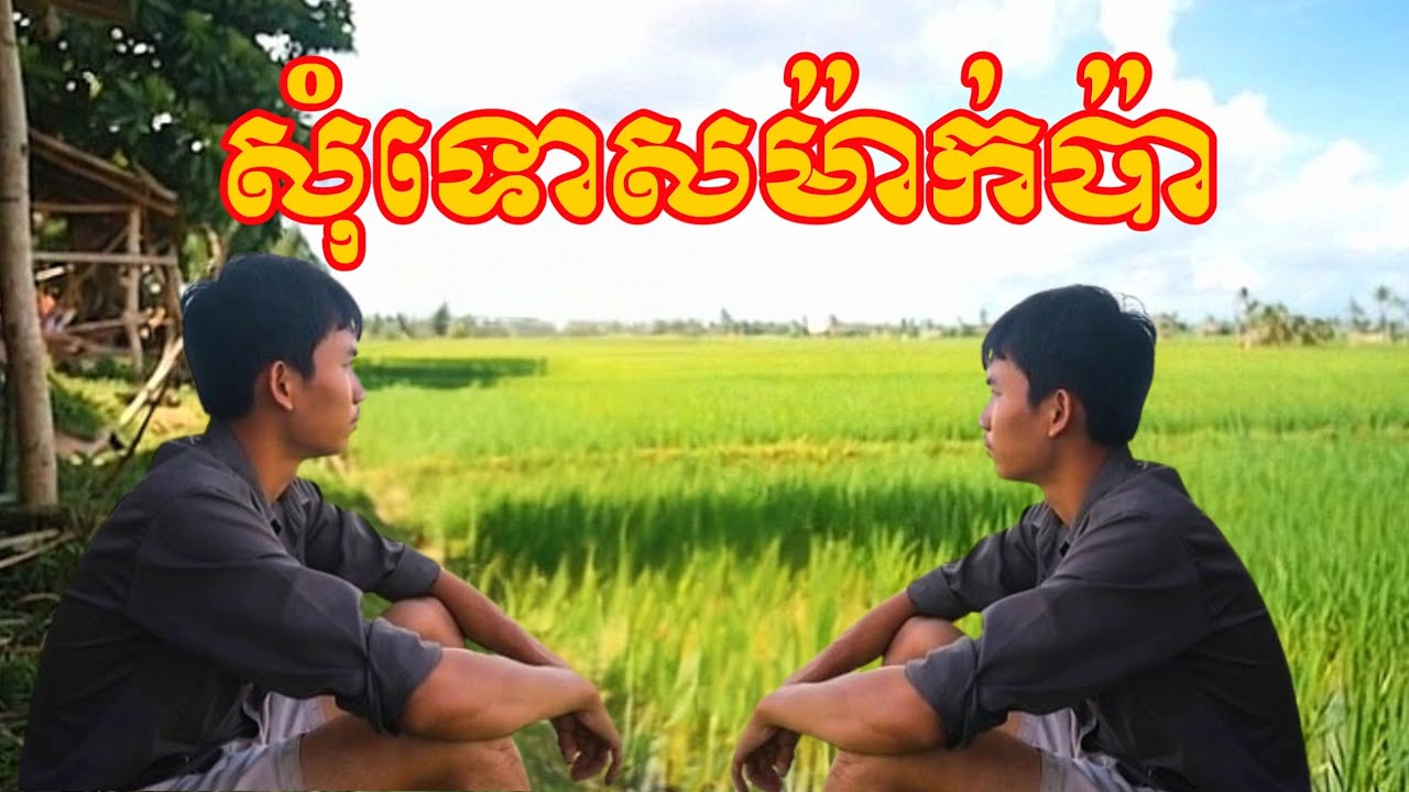 សុំទោសម៉ាក់ប៉ា