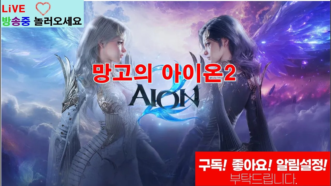 망고의 아이온2 메스람타에다(천족) 게임같이하실분~전캐릭45만들기 프로젝트#맞즐#맞팬#맞추#맞방#게임#배달#맞팔#카드#투기장#배민#등급전#아이온#키나#투잡#오드#원정#키나#히든큐브