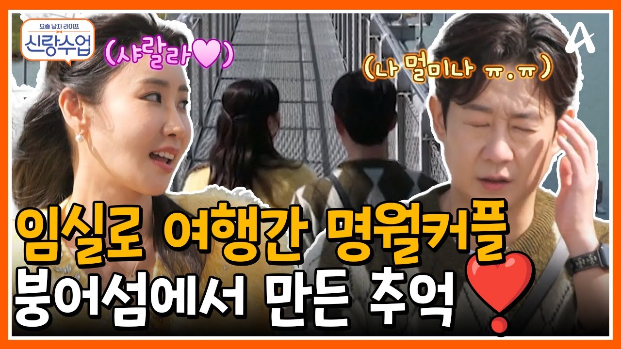 [#신랑수업] 양수리를 벗어나 임실로 여행간 명월커플🧀 