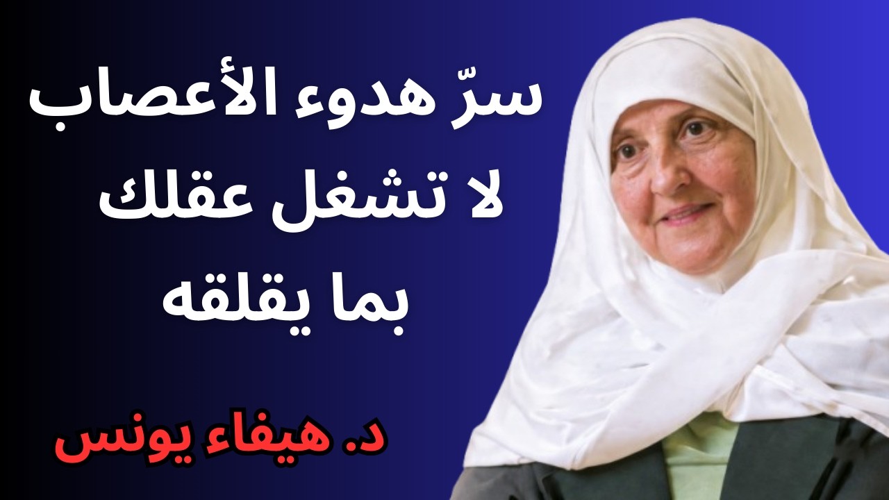 لا تُرهق قلبك بما يؤلمك تعلّم هدوء الأعصاب | د . هيفاء يونس