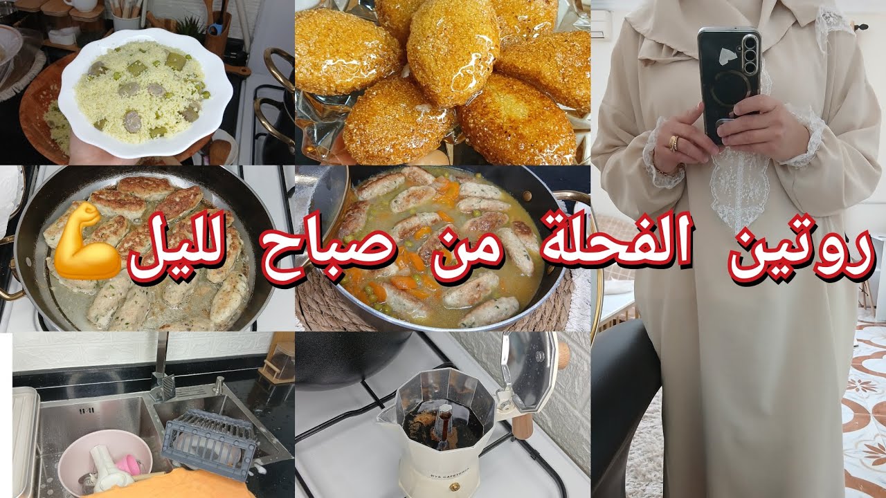 روتين معمر بالنشاط والفائدة💪تهليت فيهم اليوم بالوصفات البنينة😋كيفاش سلكت راسي في كوزينتي...