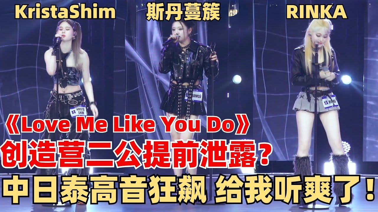 创造营二公vocal神仙打架！KristaShim RINKA MAMCU翻唱五十度灰经典！RINKA高音丝滑得头皮发麻！【创造营2024】
