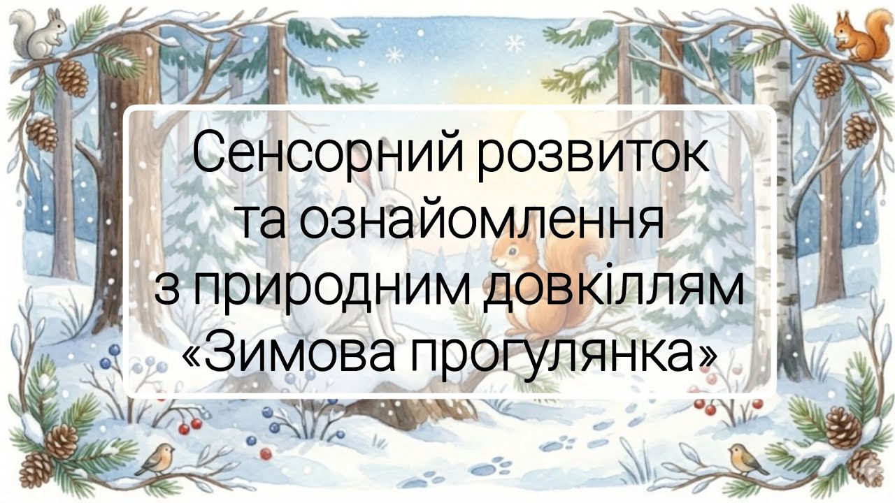 Сенсорний розвиток та ознайомлення з природним довкіллям 