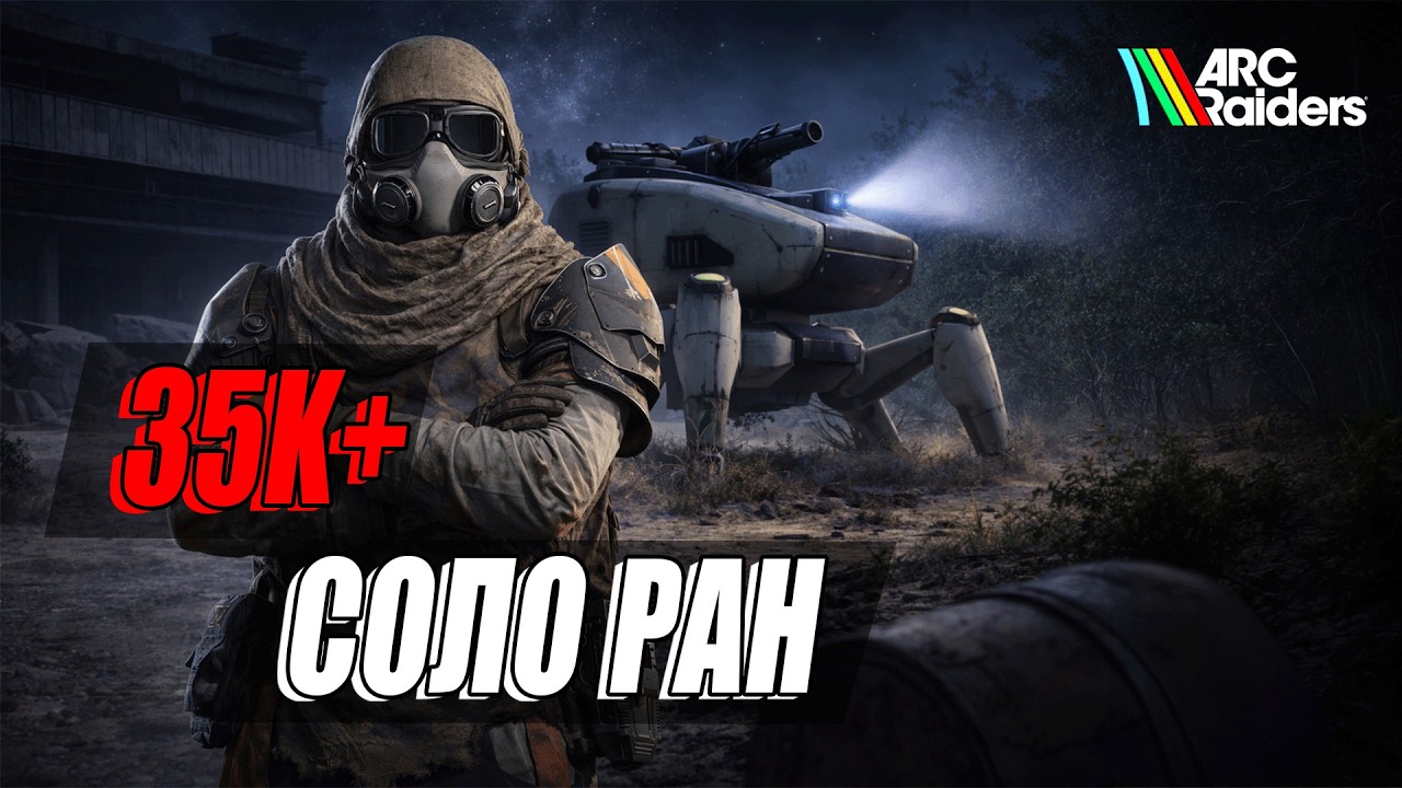 Урон наземным машинам ARC  - соло ран на 35К+ очков | Arc Raiders