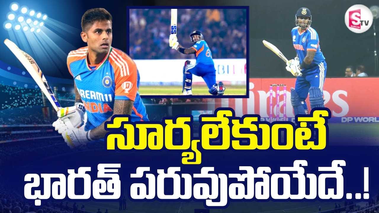 Surya Kumar Yadav Next Level Batting | T2o World Cup 2026 | భారత్ పరువుపోయేదే..! SumanTV Vali