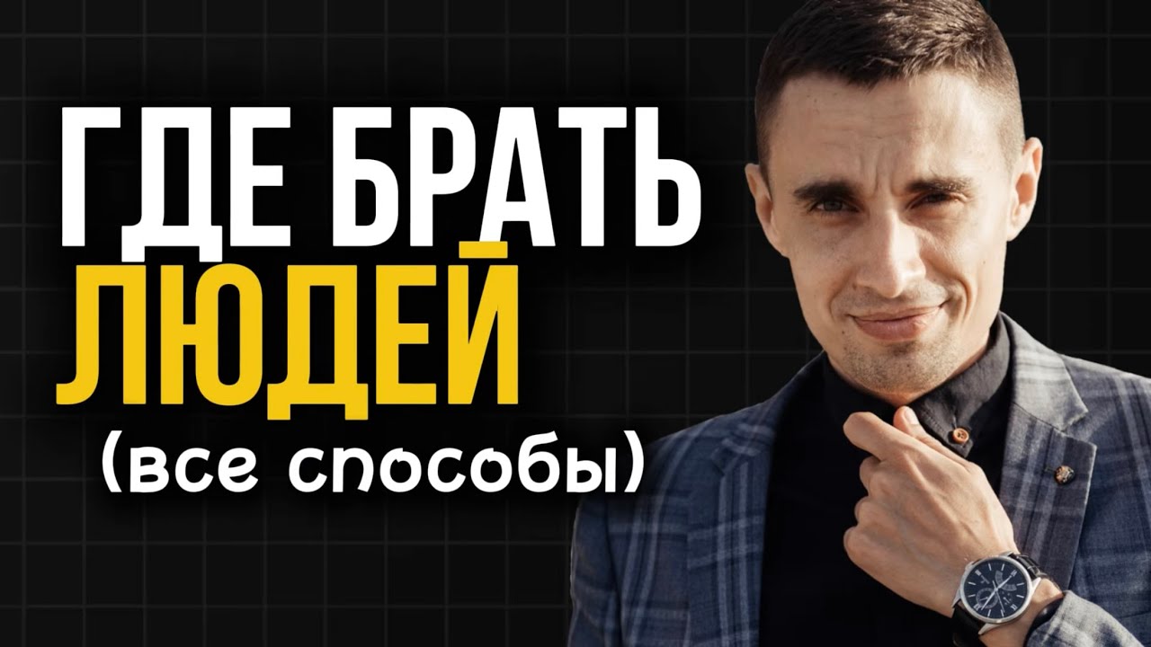 Так я ищу людей в сетевой бизнес (все мои способы)