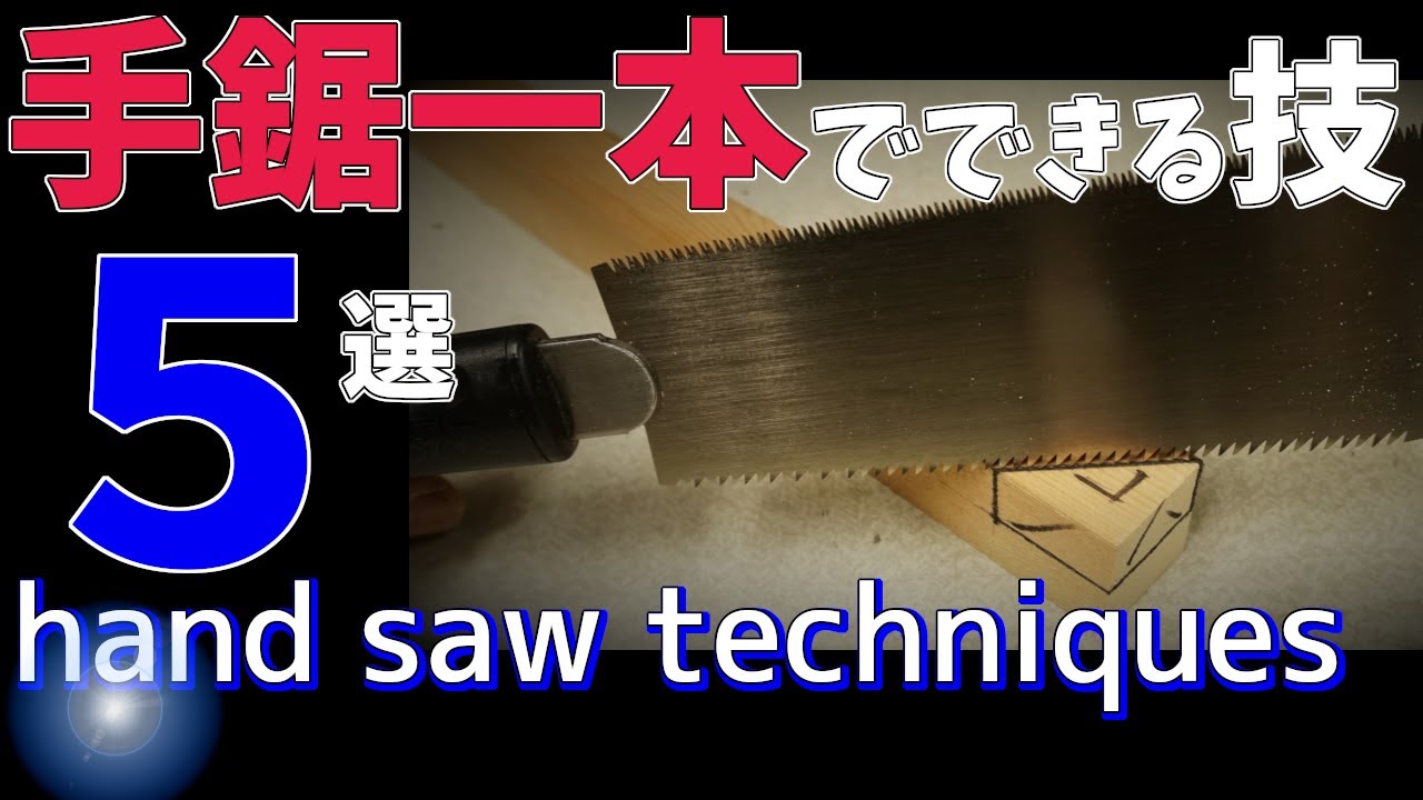 この５つが出来れば★手鋸の扱いが上手くなる【大工トレーニング#8】◆Techniques that can be done with just one hand saw◆