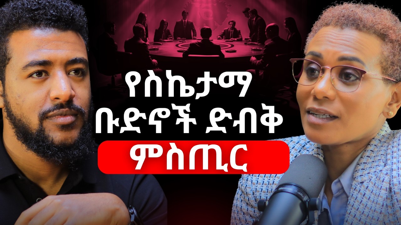 ሁሉም ሰው ካጨበጨበልህ መሪ አይደለህም! | ዲግሪ ለዚህ አያዘጋጅህም! | ፕሮፌሰር መአዛ ፈንታው | Pro Meaza Fentaw #Amharicpodcast