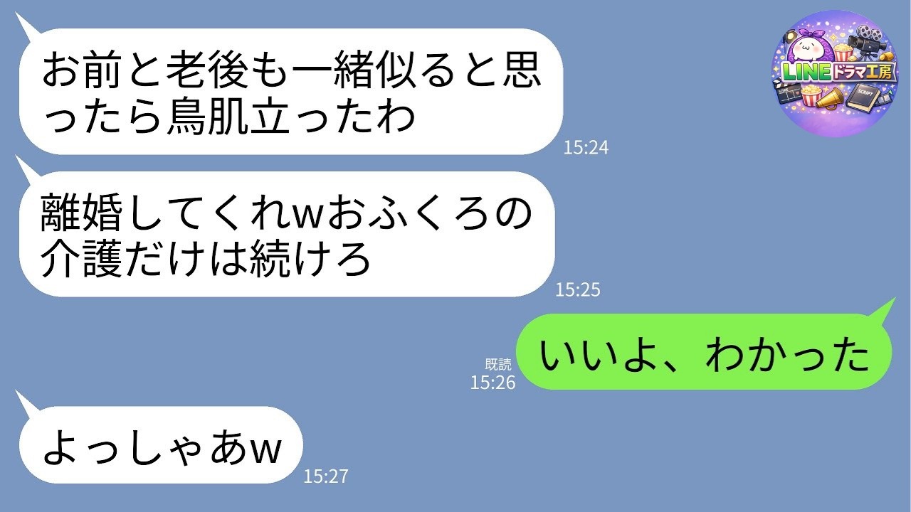 【LINE】18年間義母を介護した私に夫が離婚届「老後までお前とは無理w」→嫁も介護もやめて海外へ消えた結果、元夫が大パニックwww