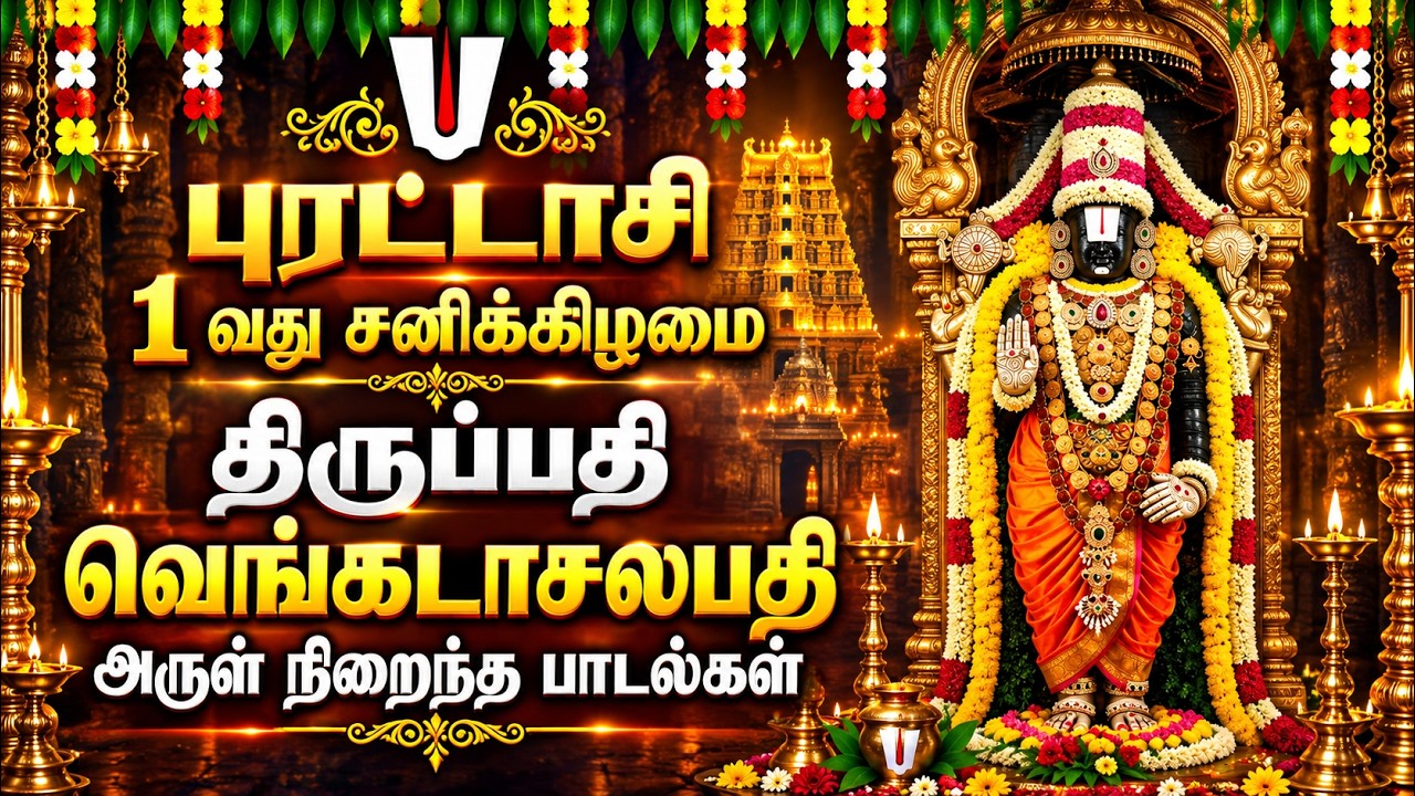 Purattasi 1st Saturday Special | Perumal Bhakti Padalgal | Venkatachalapathi Devotional Songs Tamil