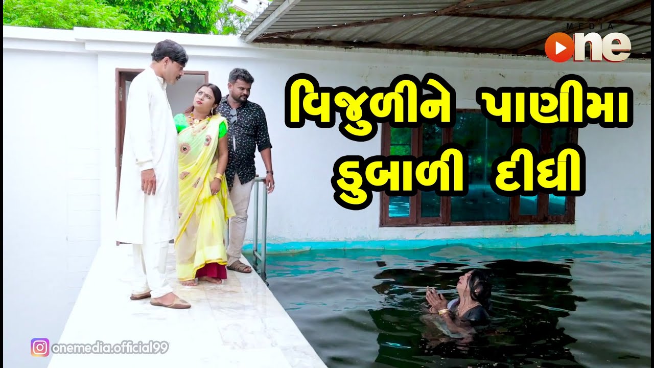 Vijuline Paani ma dubali didhi  |  Gujarati Comedy | One Media