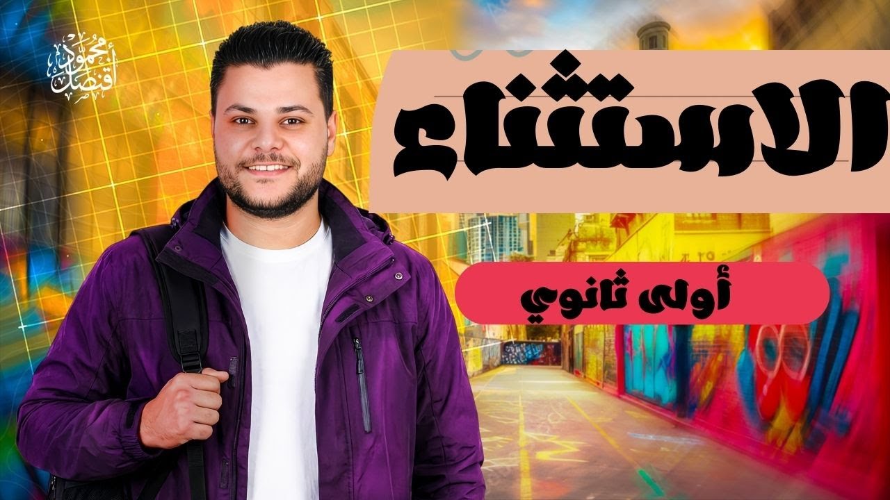 حل تدريبات الاستثناء من كتاب كيان للصف الأول الثانوي | حل كتاب كيان أولى ثانوي