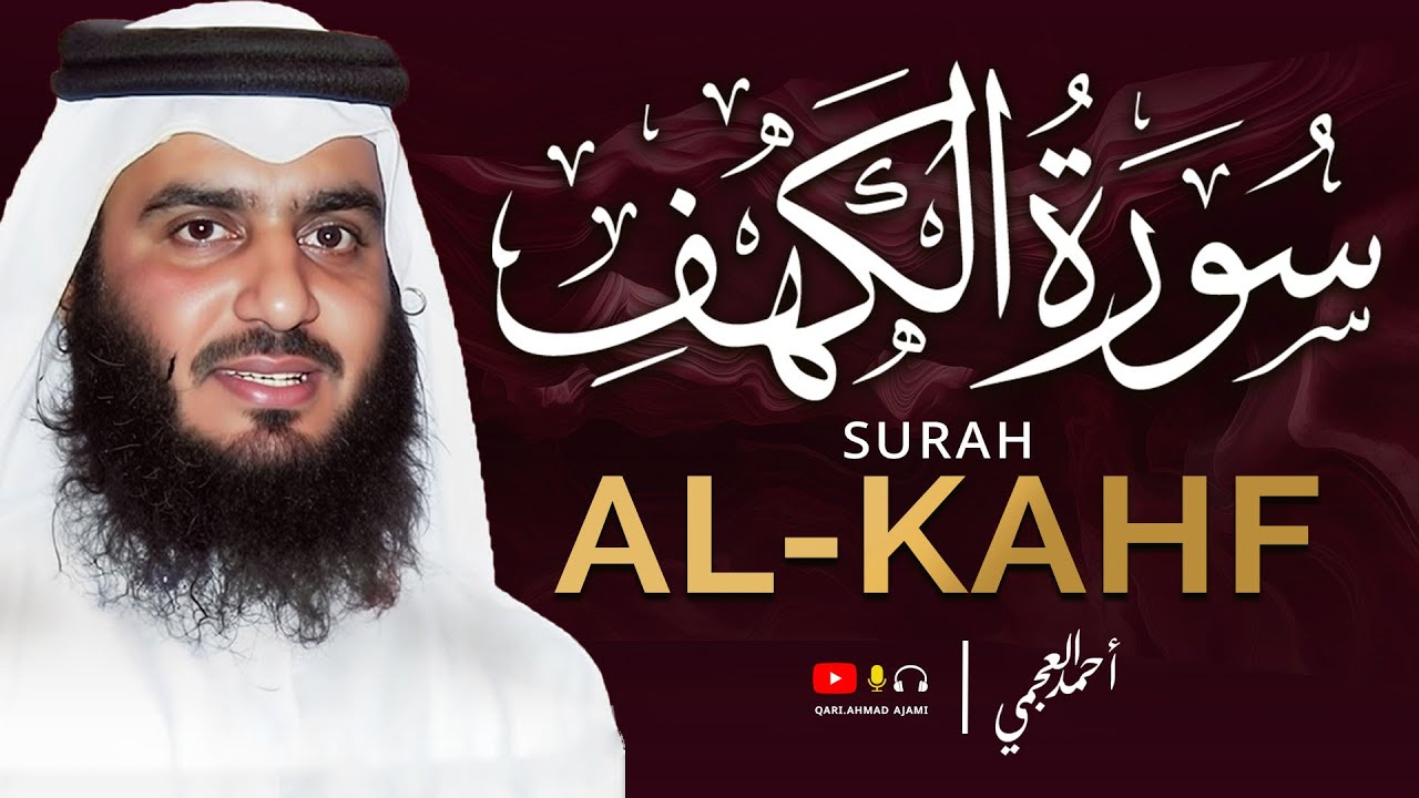 سورة الكهف كاملة بصوت أحمد العجمي | تلاوة خاشعة تريح القلب وتبعث السكينة | Surah Al-Kahf