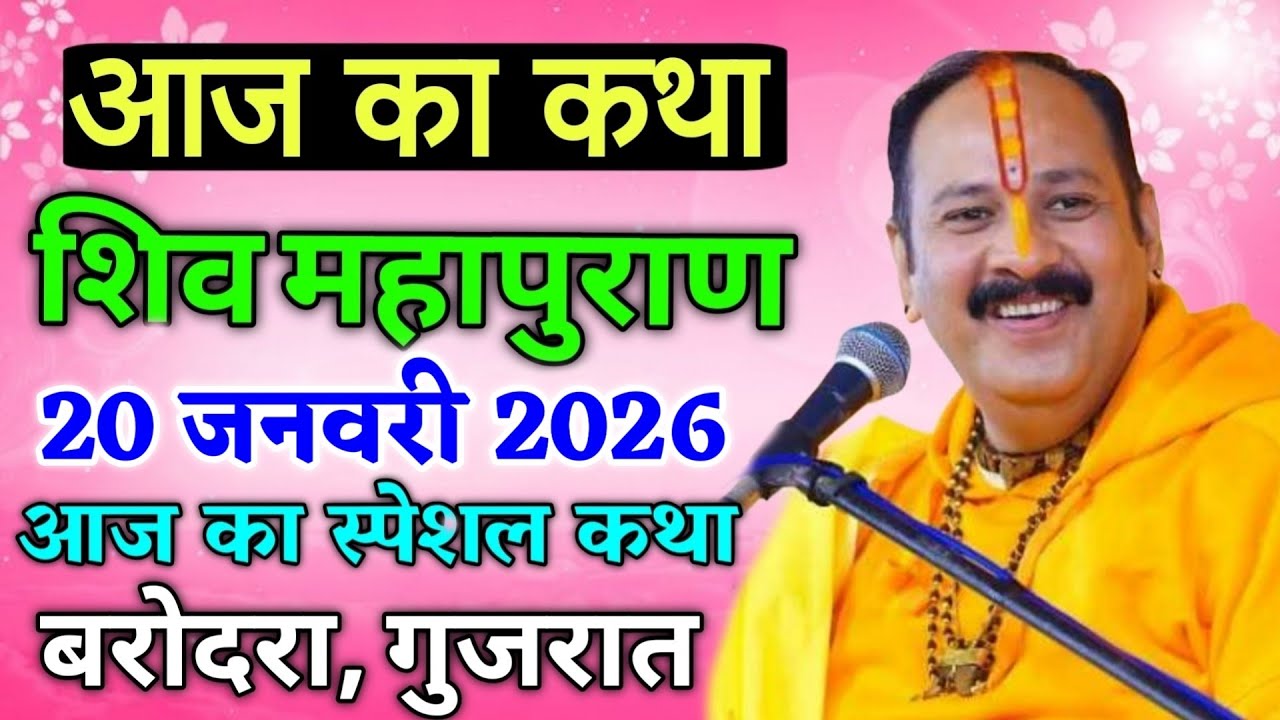 LIVE🔴20/01/26 बरोदरा गुजरात शिवमहापुराण कथा Pradeep Mishra Live Shiv Mahapuran Katha Barodra Gujarat