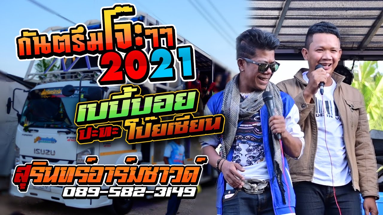 กันตรึมโจ๊ะมันส์ๆๆ 2021 [[ เบบี้บอย ปะทะ โป๊ยเซียน ]] รถแห่สุรินทร์อาร์มซาวด์