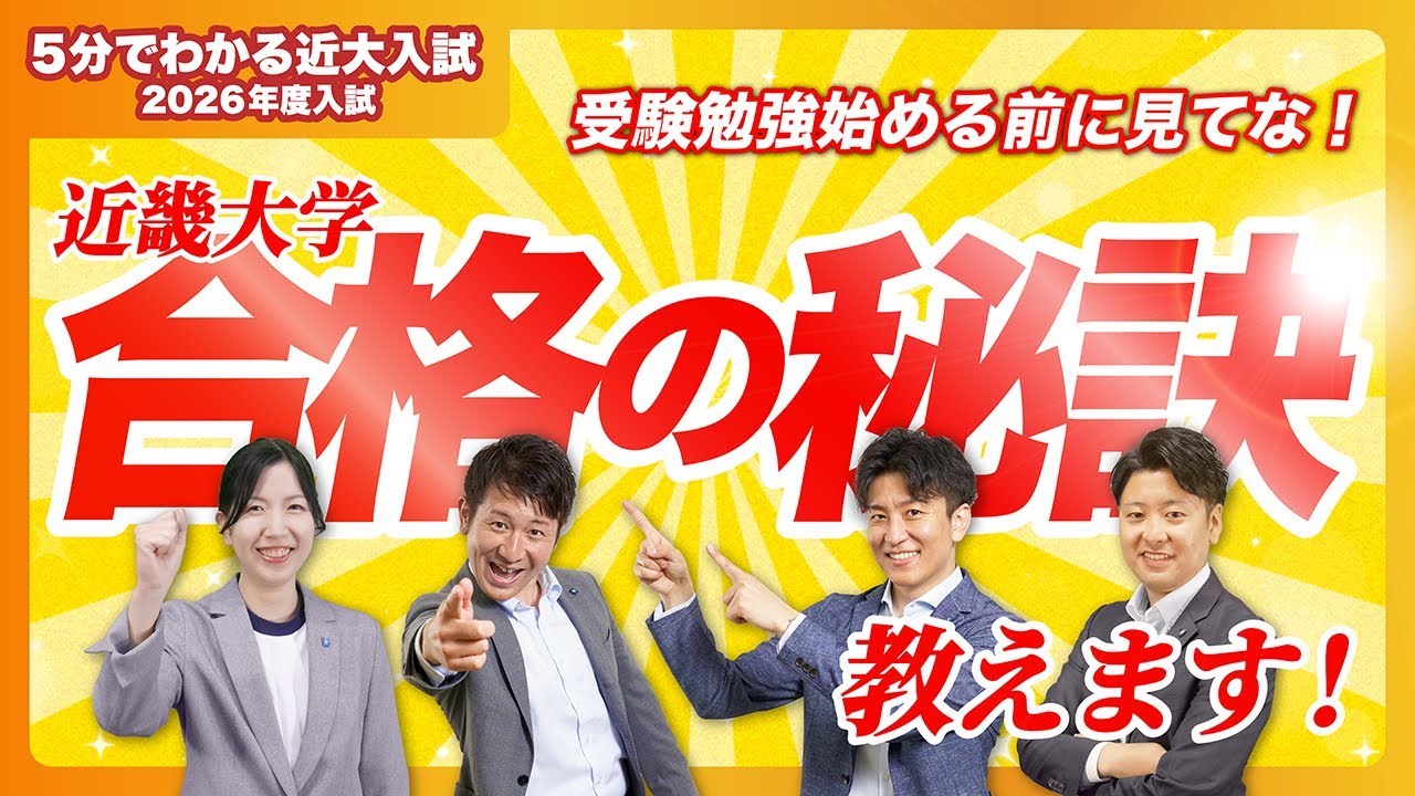 【近畿大学公式】近畿大学合格のための秘訣教えます！｜5分でわかる近大入試