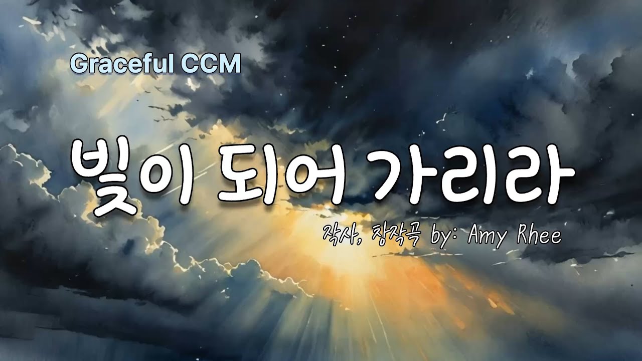빛이 되어 가리라 [연속듣기] 여러분은 어둠의 땅 끝까지 복음의 빛이 흘러가길 원하십니까? #빛이되어가리라 #선교찬양 #땅끝까지  #byAmyRhee