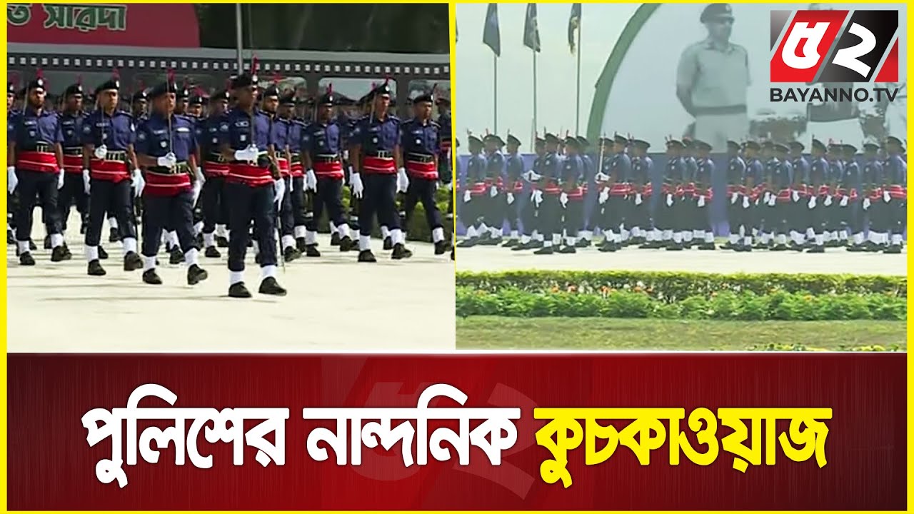 পুলিশের নান্দনিক কুচকাওয়াজ | Police Parade | Rajshahi