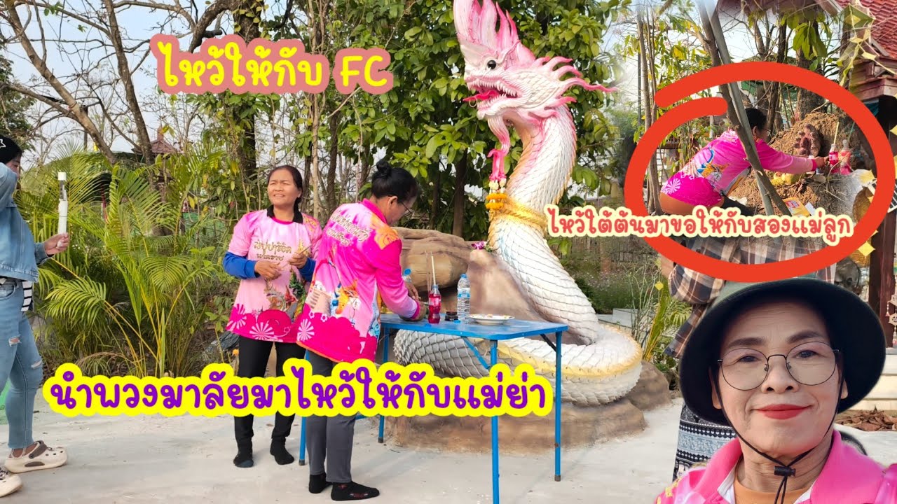 ถวายพวงมาลัยแม่ย่าช่อแก้วจำปา ถวายขนมน้ำแดงให้สองแม่ลูกใต้ต้นบักค้อ