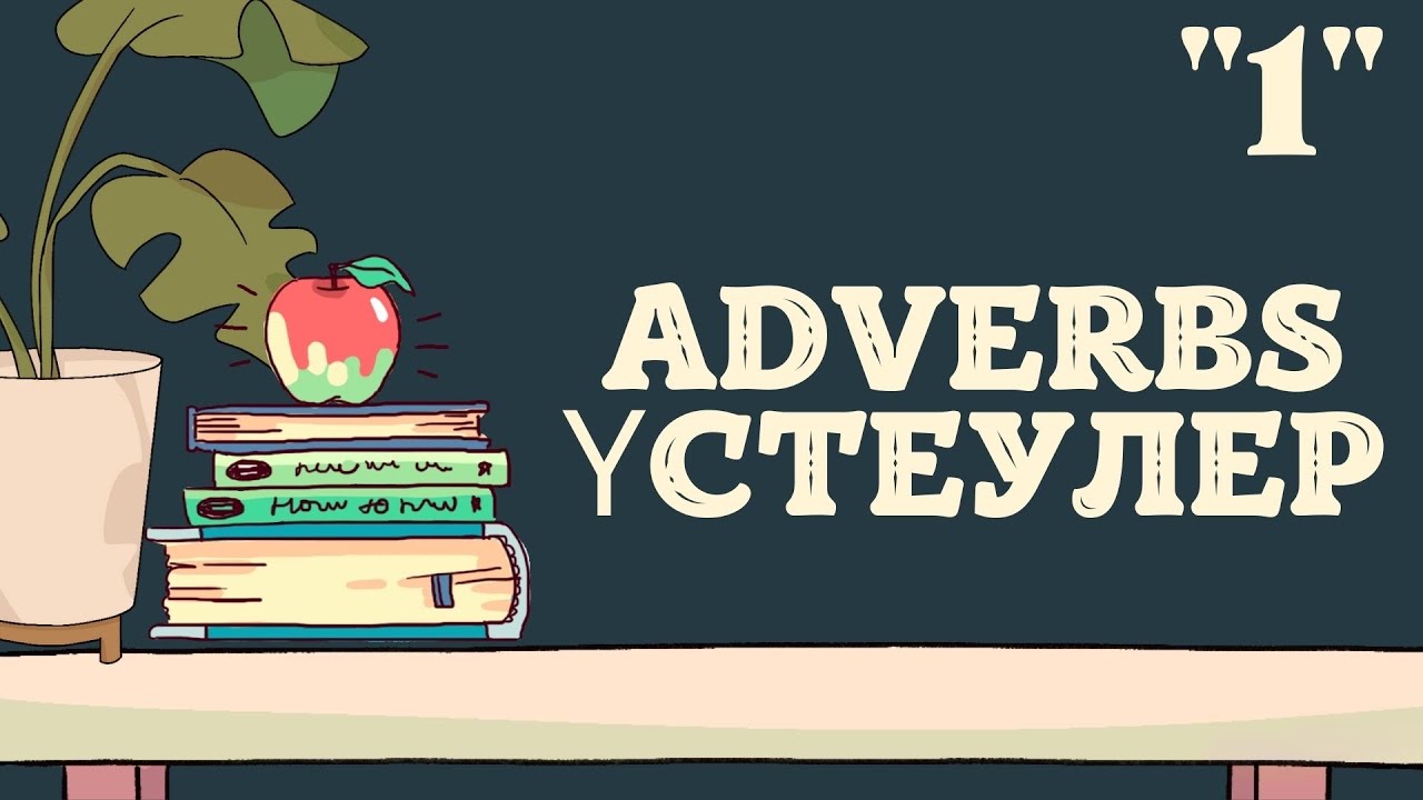 Adverbs. Үстеулер. Ең оңай түсіндіру. Ағылшын үстеулері 1-сабақ.