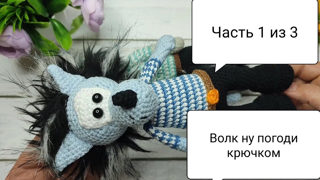 Мастер-класс волк ну погоди крючком 💥 схема вязания волка ну погоди крючком бесплатно 🧶Часть 1 из 3
