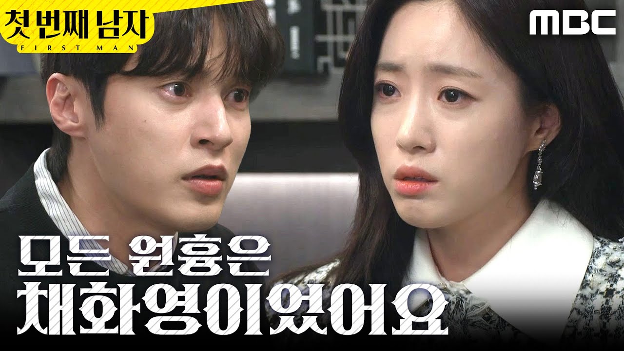 [첫 번째 남자] ＂채화영이었어요＂ 윤선우에게 모든 걸 털어놓는 함은정, MBC 260313 방송