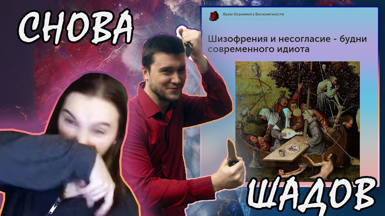 Васил разбирает статью ШАДОВА про ШИЗОВ || Yaldabogov, Александр Шадов
