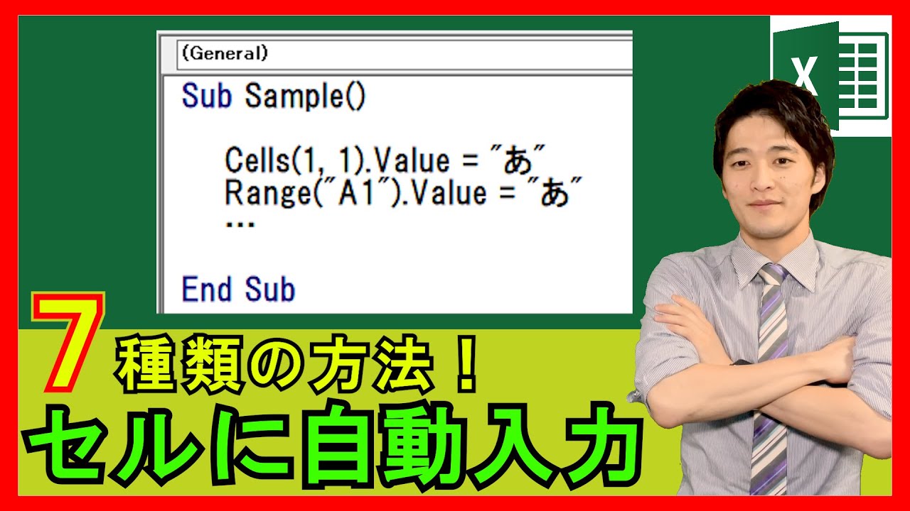 ExcelVBA【基礎】4-1：VBAでセルに値を自動入力する方法！7種類の方法【解説】
