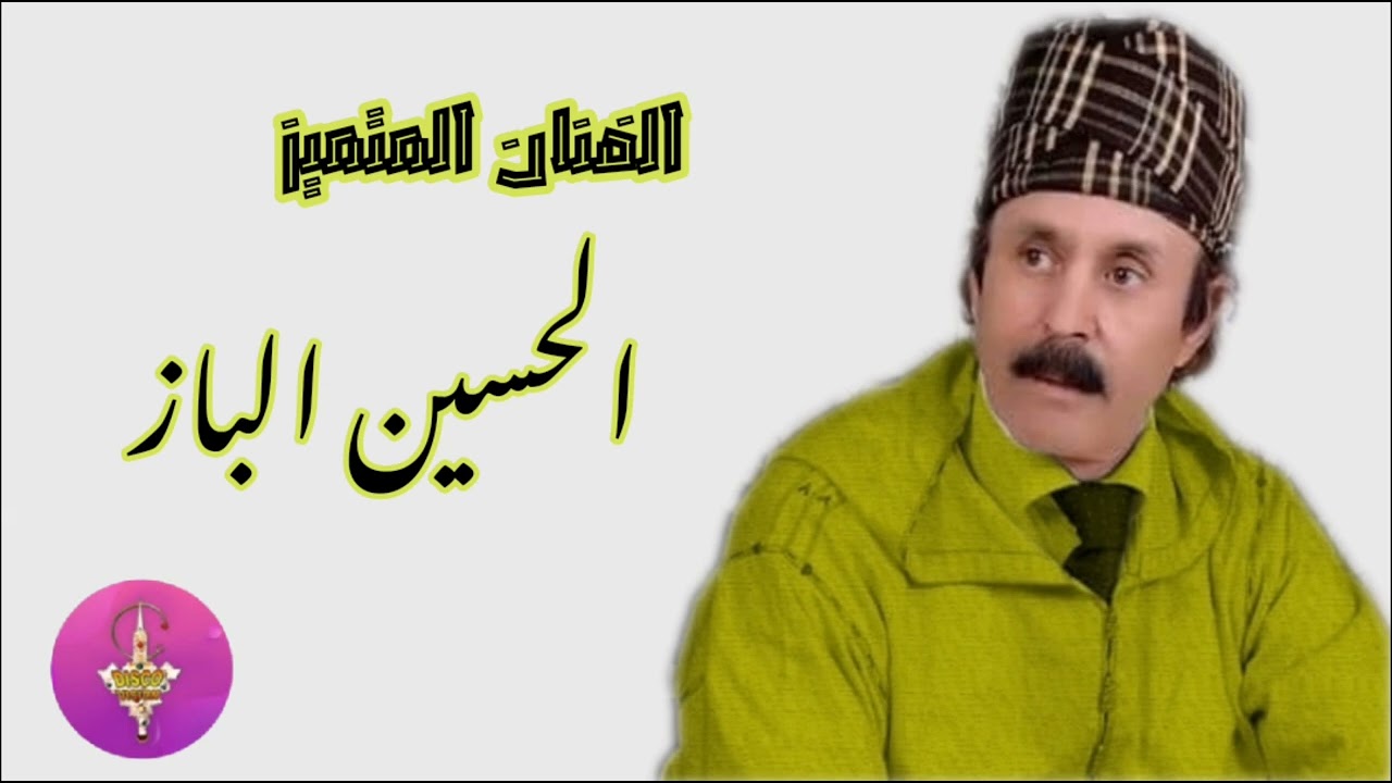 الفنان المتميز الحسين الباز / ELHOUCIN LBAZ أغنية من الزمن الجمييل 💥